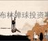 哥布林弹球投资事件是什么,哥布林弹球投资事件有什么用