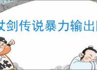 杖剑传说暴力输出阵容怎么玩,杖剑传说暴力输出配队推荐