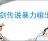 杖剑传说暴力输出阵容怎么玩,杖剑传说暴力输出配队推荐