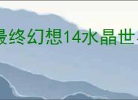 最终幻想14水晶世界白魔镶嵌什么属性,最终幻想14水晶世界白魔属性推荐