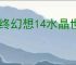 最终幻想14水晶世界白魔镶嵌什么属性,最终幻想14水晶世界白魔属性推荐