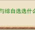 银与绯自选选什么好,银与绯450抽自选推荐
