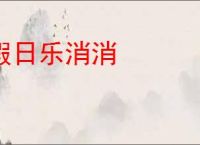 假日乐消消