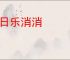 假日乐消消