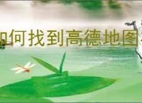 如何找到高德地图在线客服