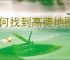 如何找到高德地图在线客服