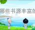 有哪些书源丰富的小说软件