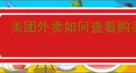 美团外卖如何查看购买次数
