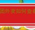 美团外卖如何查看购买次数