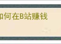 如何在B站赚钱