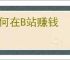 如何在B站赚钱