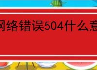 网络错误504什么意思