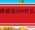 网络错误504什么意思