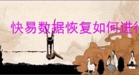 快易数据恢复如何进行扫描设定