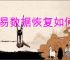 快易数据恢复如何进行扫描设定