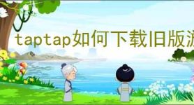 taptap如何下载旧版游戏