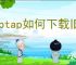 taptap如何下载旧版游戏