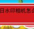 今日水印相机怎么修改水印内容