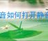 抖音如何打开静音设置