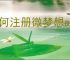 如何注册微梦想app账号