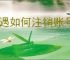 心遇如何注销账号