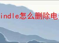 kindle怎么删除电子书