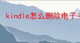 kindle怎么删除电子书