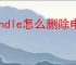 kindle怎么删除电子书