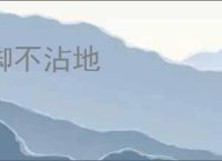 脚不沾地