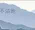 脚不沾地