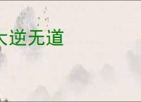 大逆无道