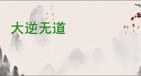大逆无道