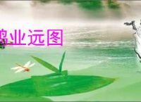 鸿业远图
