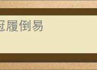 冠履倒易