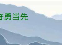 奋勇当先