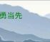奋勇当先