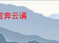 雷奔云谲