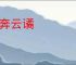 雷奔云谲