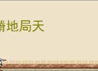 蹐地局天