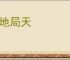 蹐地局天