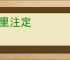 命里注定