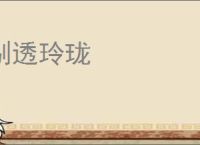 剔透玲珑