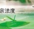 祖宗法度