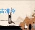 酌古准今