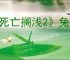 《死亡搁浅2》兔田佩克拉位置介绍