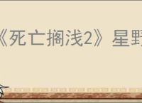 《死亡搁浅2》星野源位置介绍