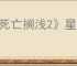《死亡搁浅2》星野源位置介绍
