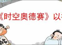 《时空奥德赛》以神之名任务攻略