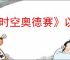 《时空奥德赛》以神之名任务攻略