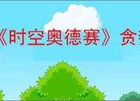 《时空奥德赛》贪婪的夏特任务攻略